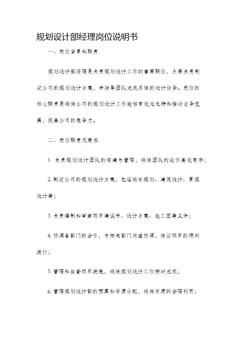 规划设计部经理岗位说明书