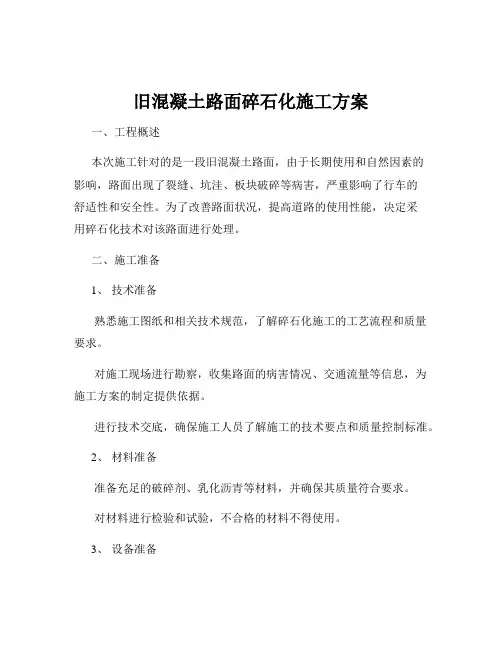 旧混凝土路面碎石化施工方案