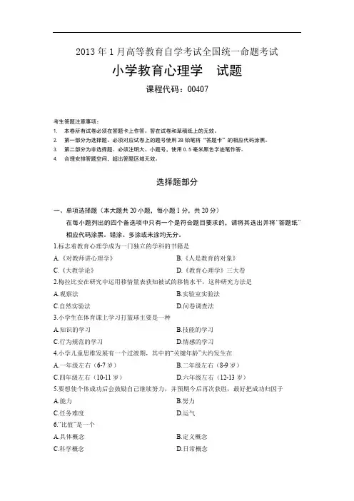 全国自考2013年1 月份00407小学教育心理学真题及答案