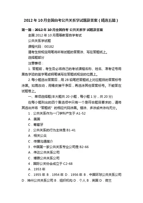 2012年10月全国自考公共关系学试题及答案（精选五篇）