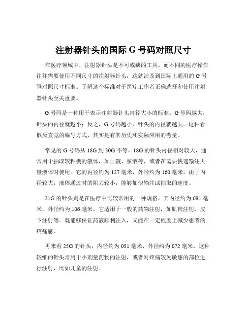 注射器针头的国际G号码对照尺寸
