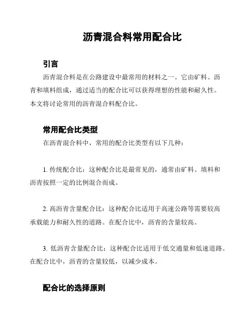 沥青混合料常用配合比