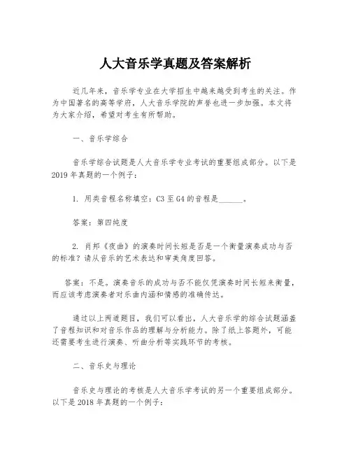 人大音乐学真题及答案解析