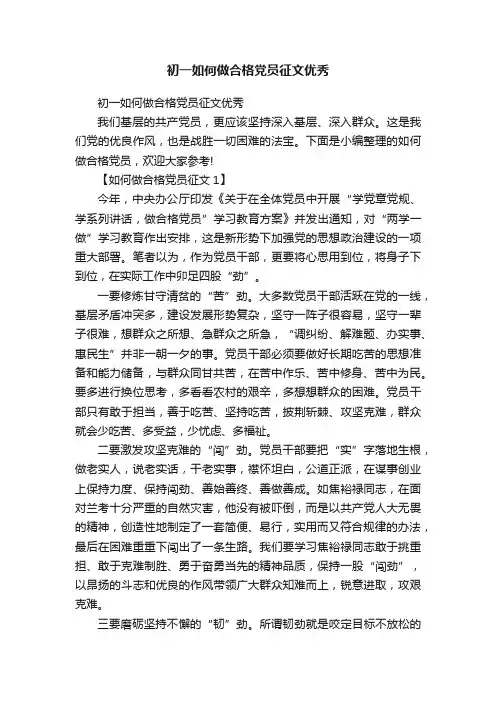 初一如何做合格党员征文优秀