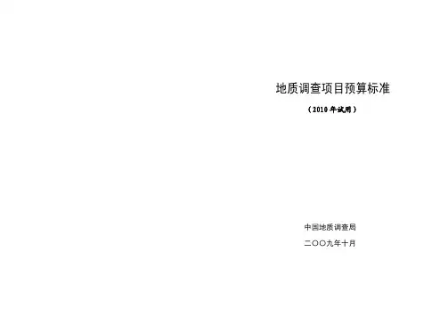 地质调查项目预算标准(2010年试用)