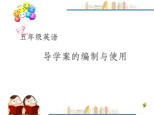 《导学案编排和使用》PPT课件