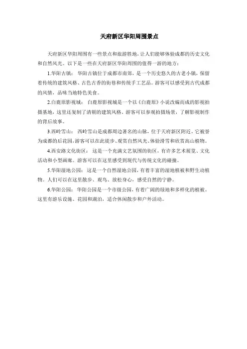 天府新区华阳周围景点