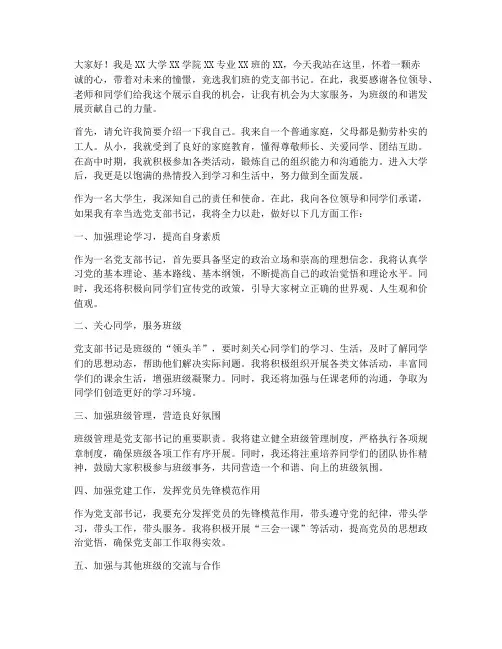 大学生支部竞选演讲稿