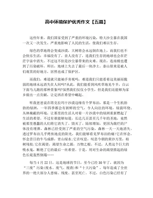 高中环境保护优秀作文【五篇】