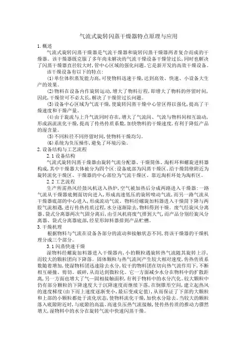气流式旋转闪蒸干燥器特点原理与应用