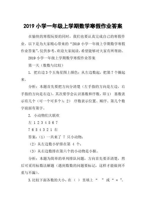 2019小学一年级上学期数学寒假作业答案
