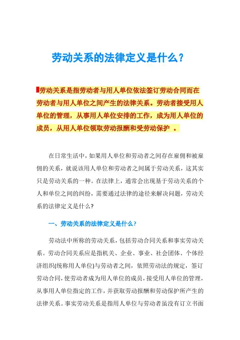 劳动关系的法律定义是什么？
