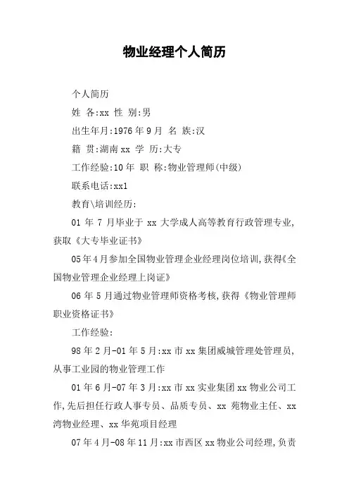 物业经理个人简历