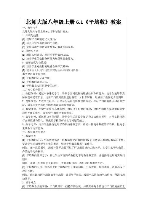 北师大版八年级上册6.1《平均数》教案