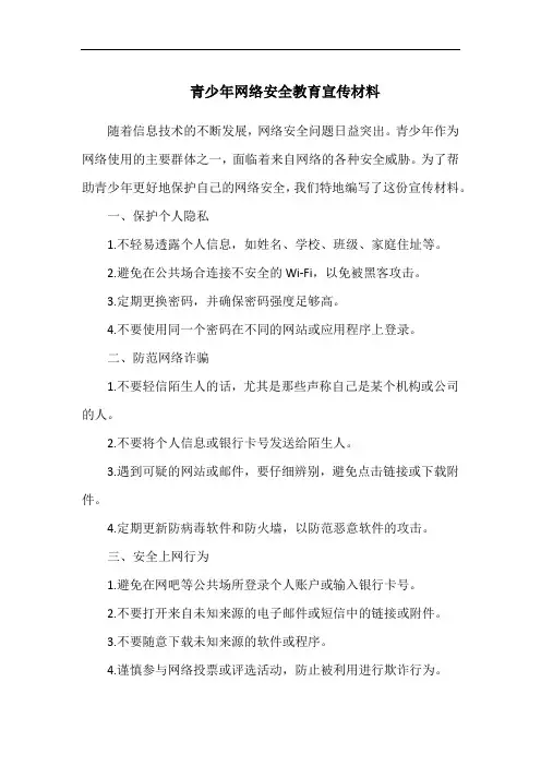 青少年网络安全教育宣传材料