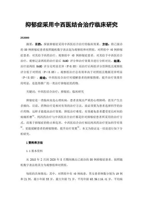 抑郁症采用中西医结合治疗临床研究