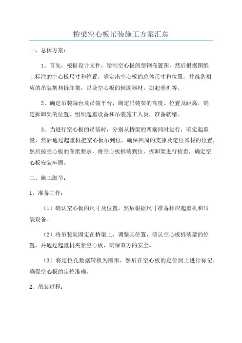 桥梁空心板吊装施工方案汇总