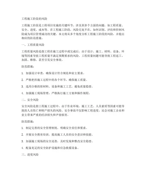工程施工阶段的风险