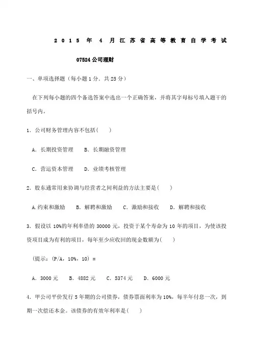 江苏省高等教育自学考试公司理财真题