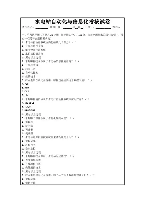 水电站自动化与信息化考核试卷