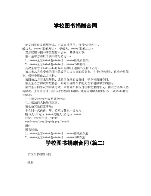 学校图书捐赠合同(精选3篇)