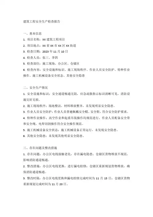 建筑工程安全生产检查报告范本