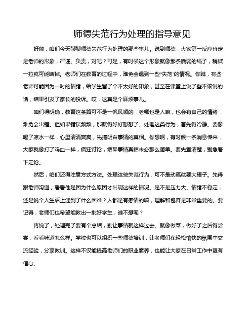 师德失范行为处理的指导意见