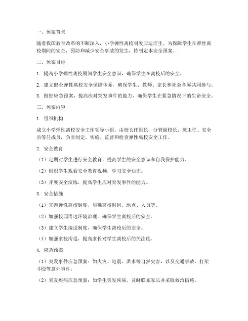 小学弹性离校安全预案