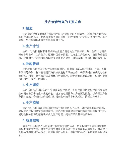 生产运营管理的主要内容
