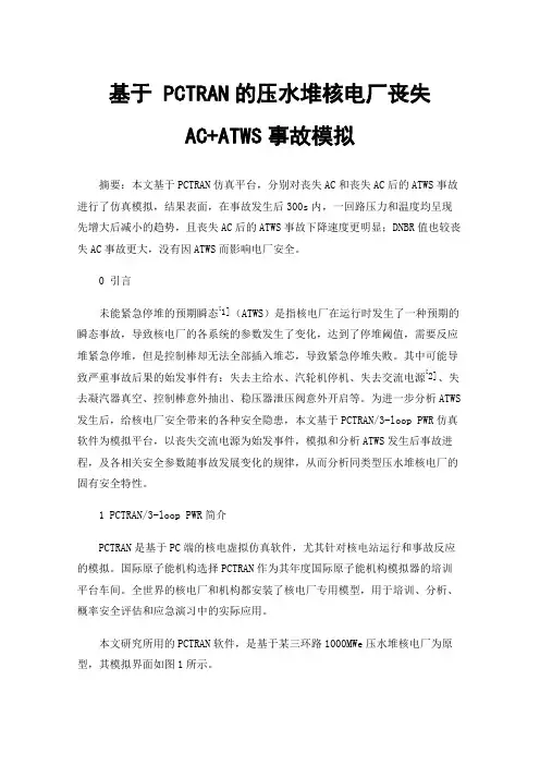基于PCTRAN的压水堆核电厂丧失AC+ATWS事故模拟