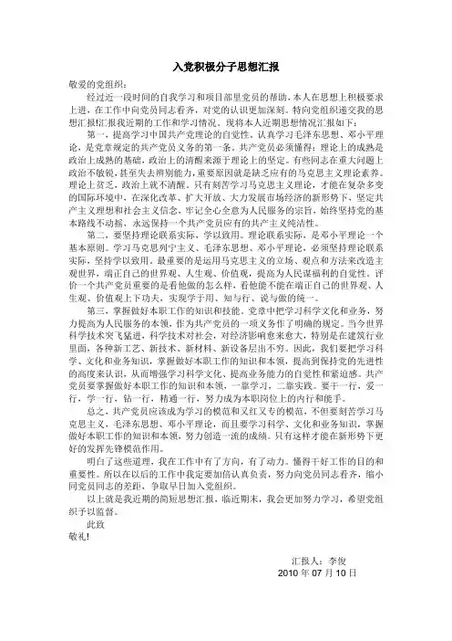 入党积极分子思想汇报(2010.07.10)