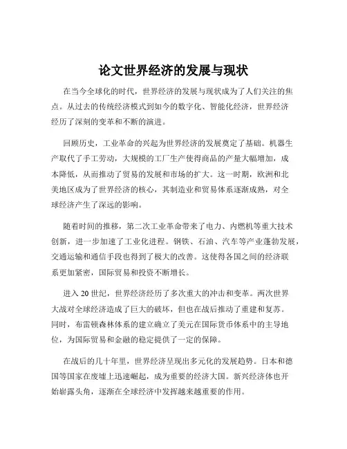 论文世界经济的发展与现状