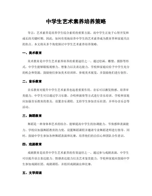 中学生艺术素养培养策略