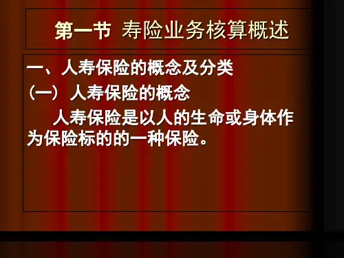 寿险业务核算PPT课件