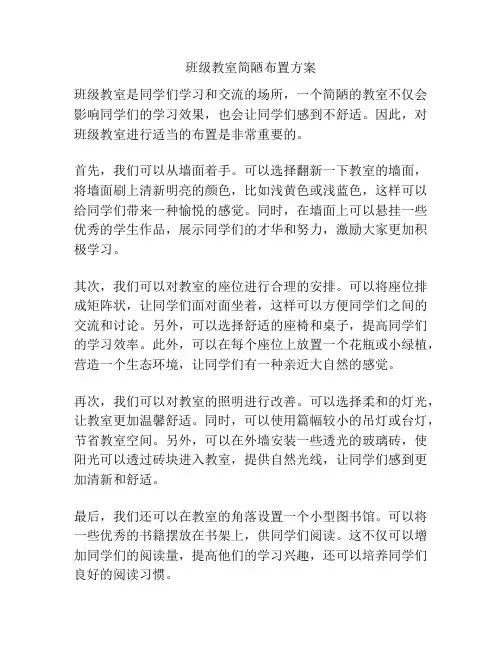 班级教室简陋布置方案