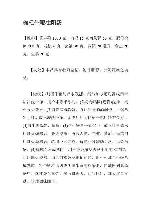 枸杞牛鞭壮阳汤