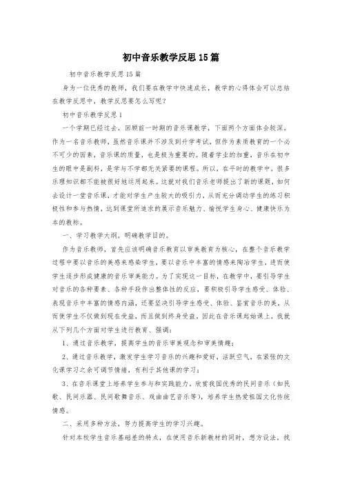 初中音乐教学反思15篇