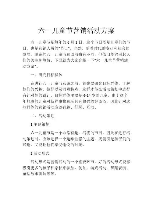 六一儿童节营销活动方案