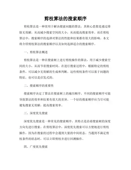 剪枝算法的搜索顺序