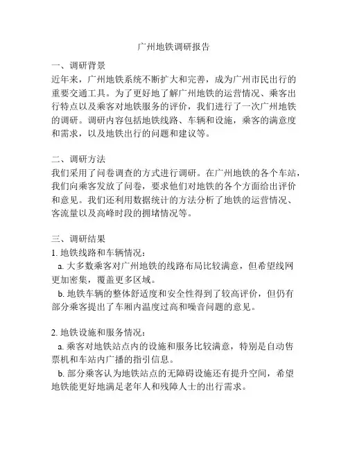 广州地铁调研报告