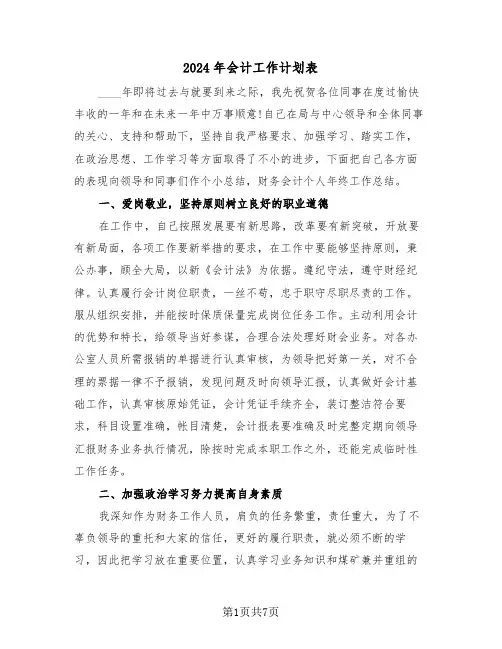 2024年会计工作计划表（三篇）