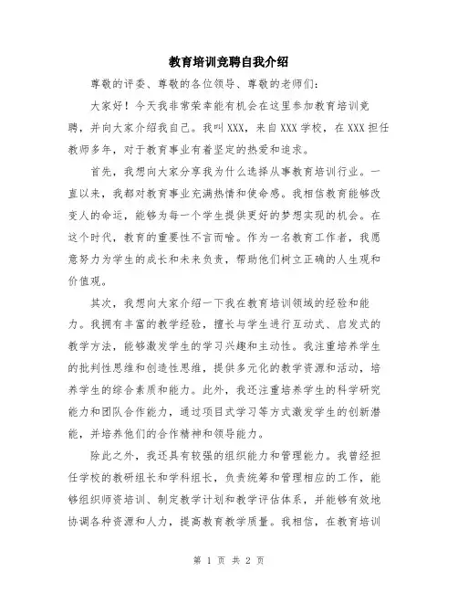 教育培训竞聘自我介绍