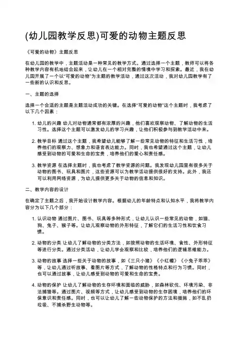 (幼儿园教学反思)可爱的动物主题反思