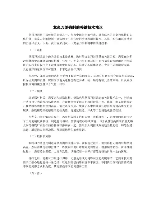 龙泉刀剑锻制的关键技术浅议