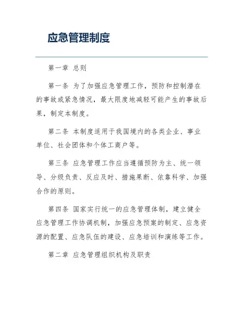 应急管理制度