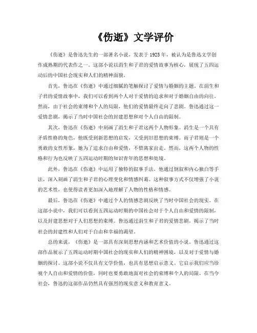 《伤逝》文学评价