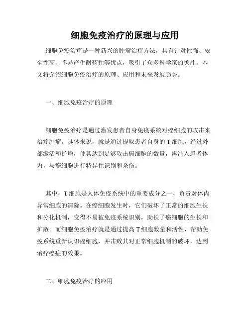 细胞免疫治疗的原理与应用