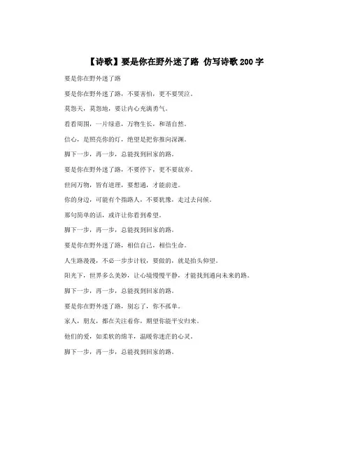 【诗歌】要是你在野外迷了路 仿写诗歌200字