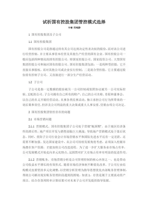 试析国有控股集团管控模式选择