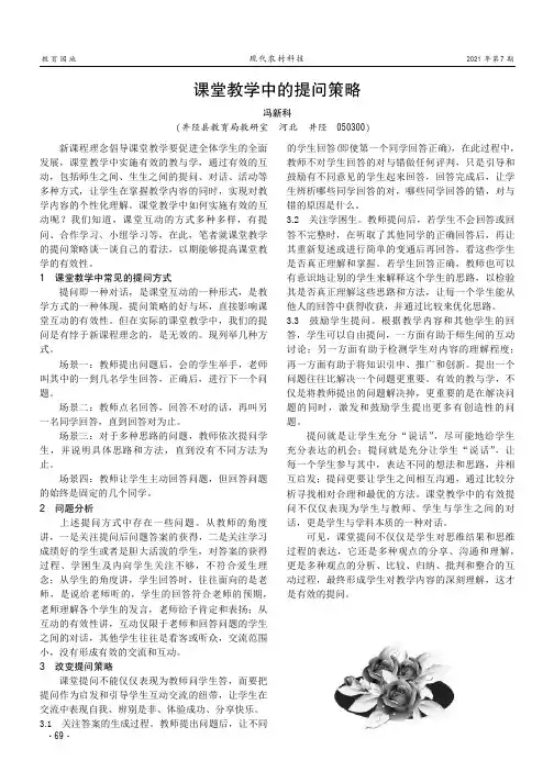 课堂教学中的提问策略